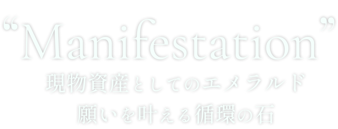 Stone of Circulation 願いを叶える循環の石「エメラルド」